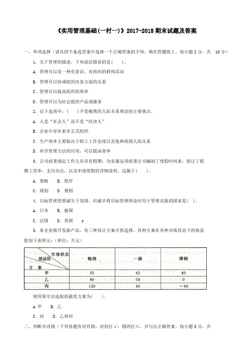 《实用管理基础(一村一)》2017-2018期末试题及答案