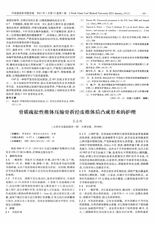 骨质疏松性椎体压缩骨折经皮椎体后凸成形术的护理