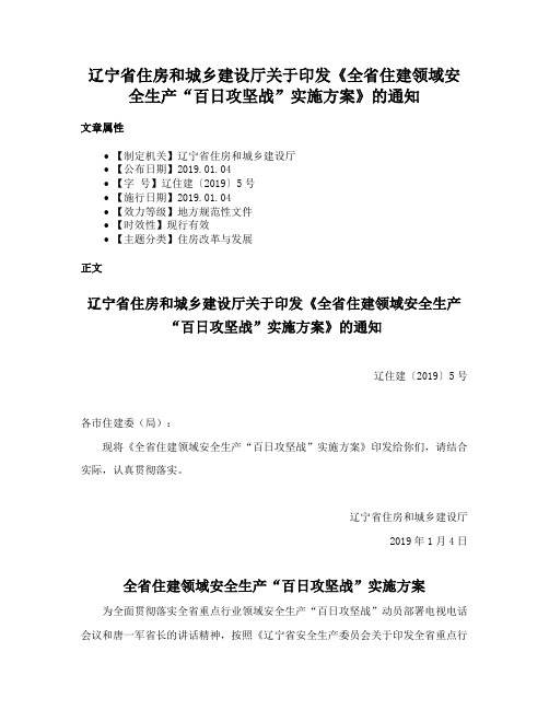 辽宁省住房和城乡建设厅关于印发《全省住建领域安全生产“百日攻坚战”实施方案》的通知