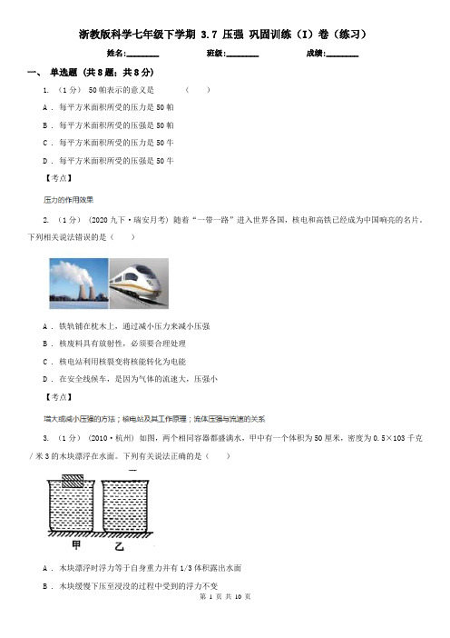 浙教版科学七年级下学期 3.7 压强 巩固训练(I)卷(练习)