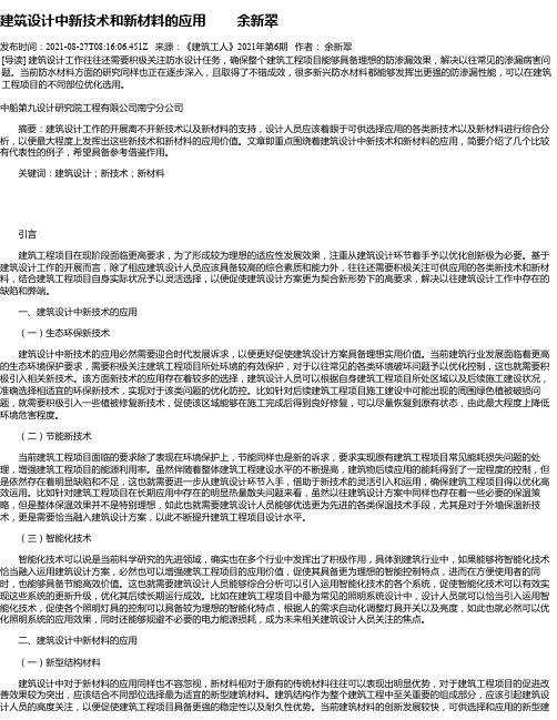 建筑设计中新技术和新材料的应用余新翠