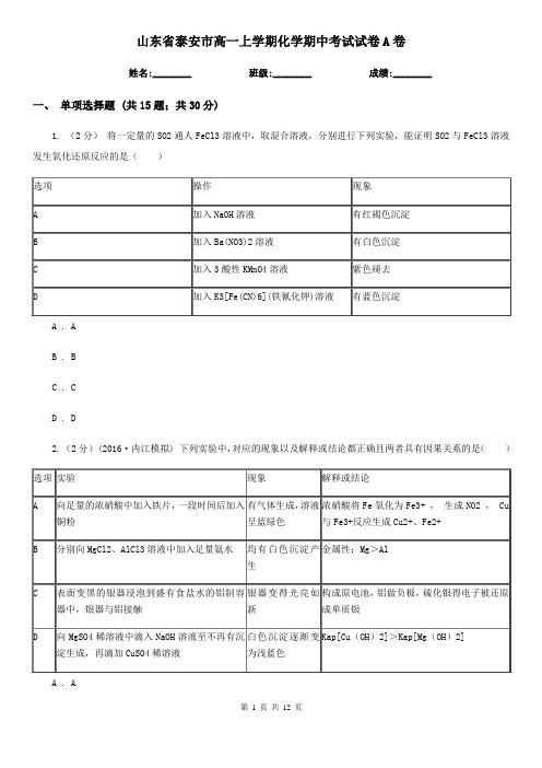 山东省泰安市高一上学期化学期中考试试卷A卷(新版)