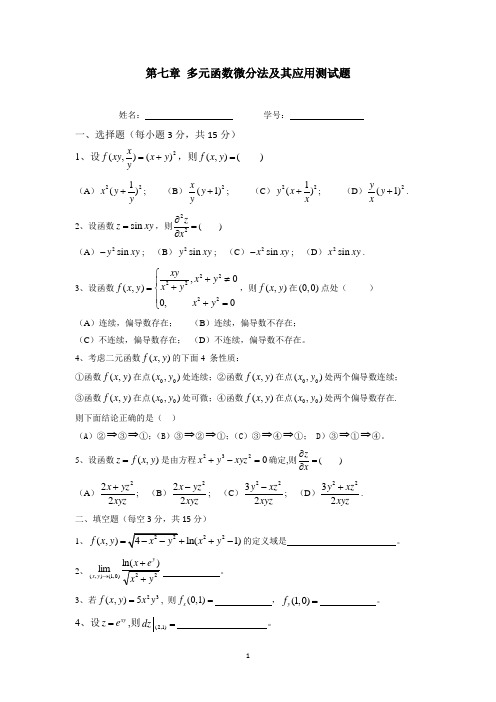 第八章 多元函数微分法及其应用测试题