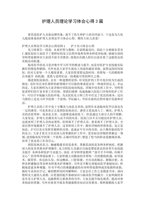 护理人员理论学习体会心得3篇