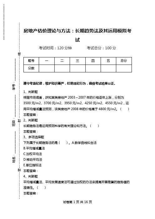 房地产估价理论与方法：长期趋势法及其运用模拟考试.doc