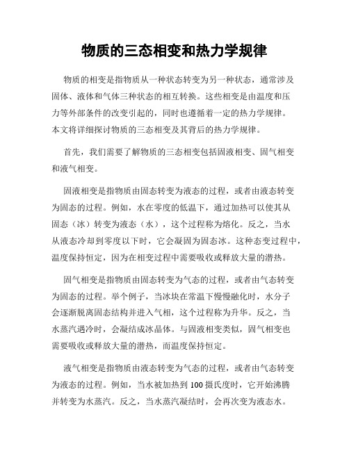 物质的三态相变和热力学规律