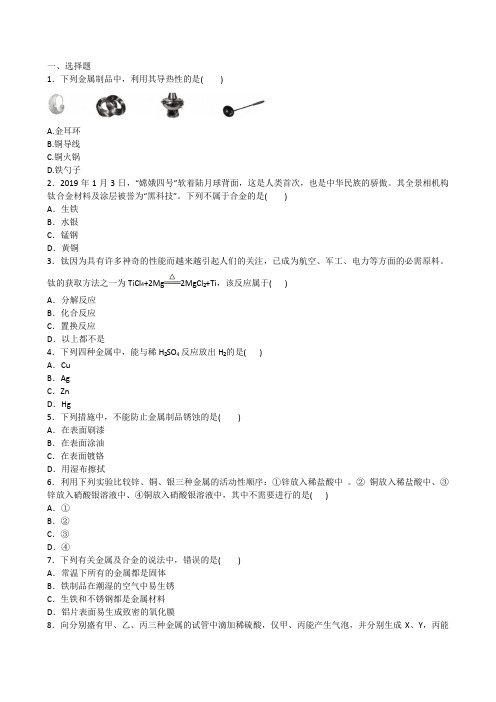 2020-2021人教版化学九年级下册 第八单元 基础过关测试卷