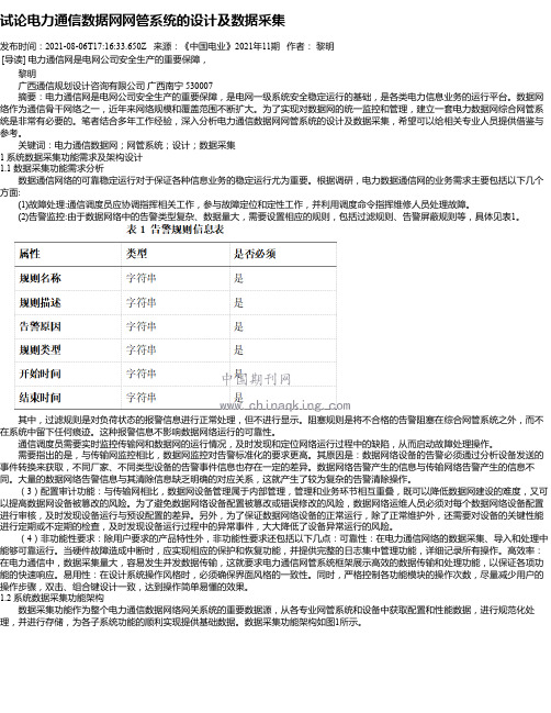 试论电力通信数据网网管系统的设计及数据采集