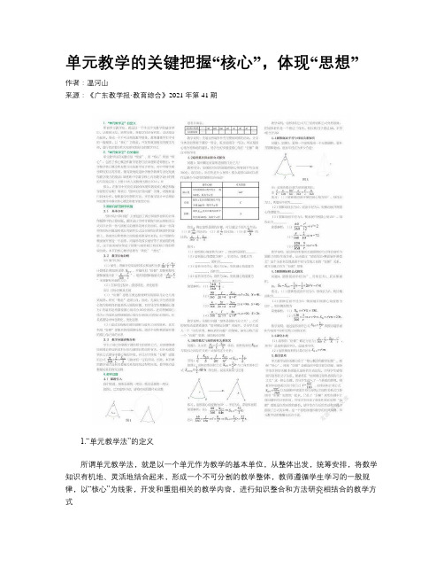 单元教学的关键把握“核心”，体现“思想”