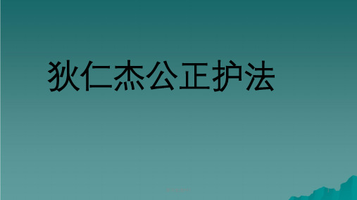 六年级语文下册 第2单元 7《狄仁杰公正护法》9 语文S版ppt课件