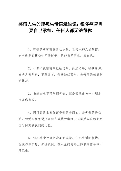 感悟人生的理想生活语录说说:很多痛苦需要自己承担,任何人都无法帮你