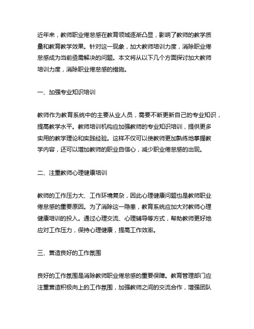 加大教师培训力度,消除职业倦怠感的措施