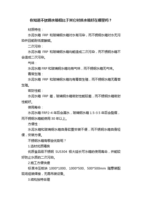 你知道不锈钢水箱相比于其它材质水箱好在哪里吗？