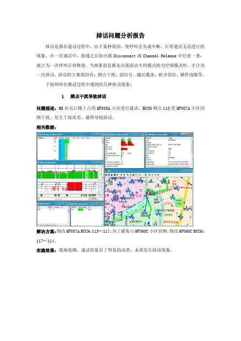 掉话问题分析报告