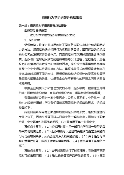 组织行为学组织部分总结报告