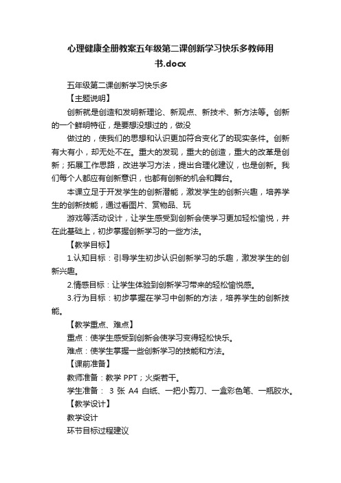 心理健康全册教案五年级第二课创新学习快乐多教师用书.docx