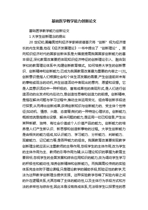 基础医学教学能力创新论文