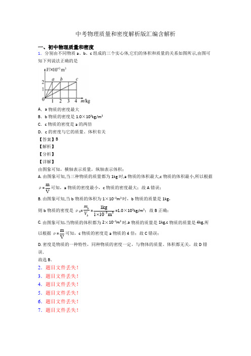 中考物理质量和密度解析版汇编含解析