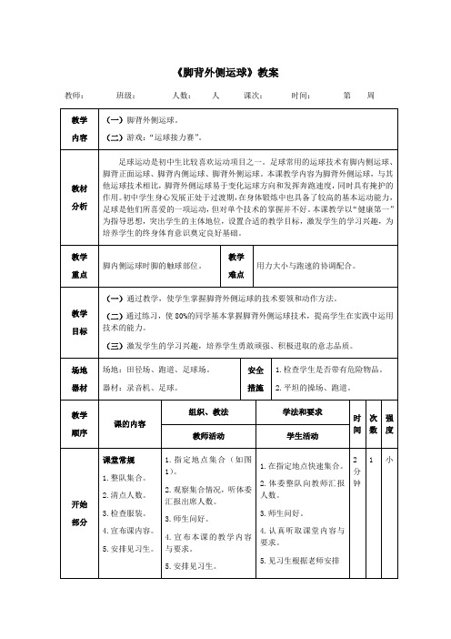 足球《脚背外侧运球》教案