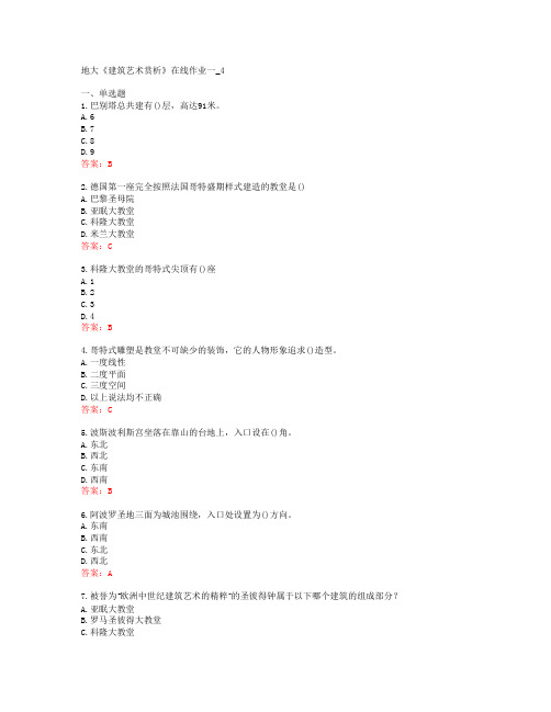 地大《建筑艺术赏析》在线作业一_4[59917]