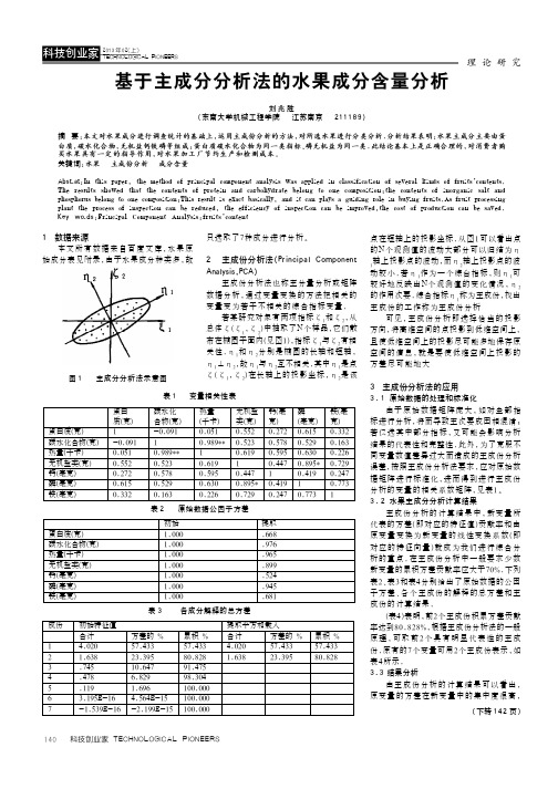 基于主成分分析法的水果成分含量分析（论文）