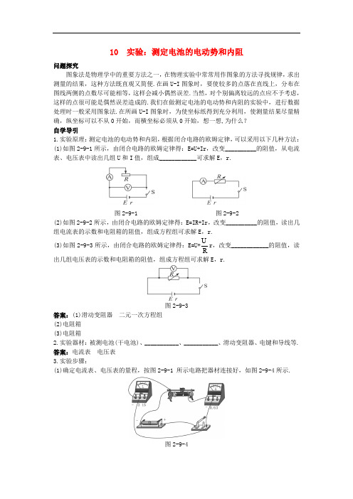 高中物理 第二章 恒定电流 2.10 实验 测定电池的电动势和内阻知识导学案 新人教版选修31