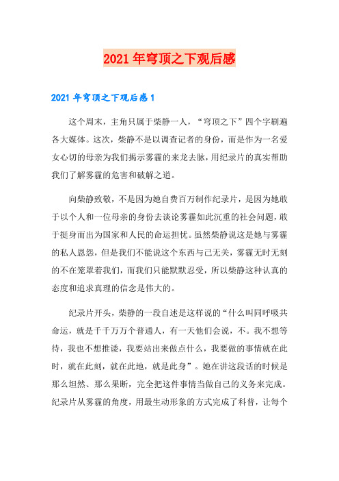 2021年穹顶之下观后感