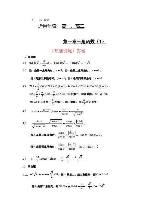 新课标高中数学(必修4)第一章三角函数1(综合训练)答案