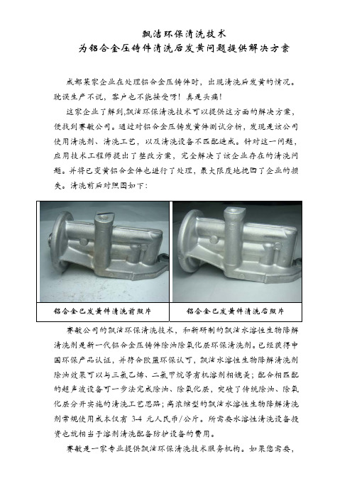 飘洁环保清洗技术为铝合金压铸件清洗后发黄问题提供解决方案