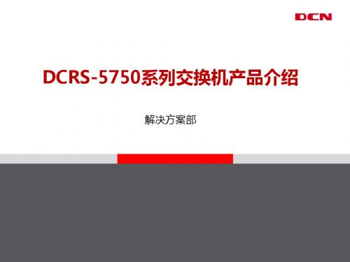 DCN_主打胶片_中低端交换机DCRS-5750系列