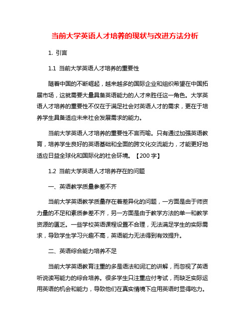 当前大学英语人才培养的现状与改进方法分析