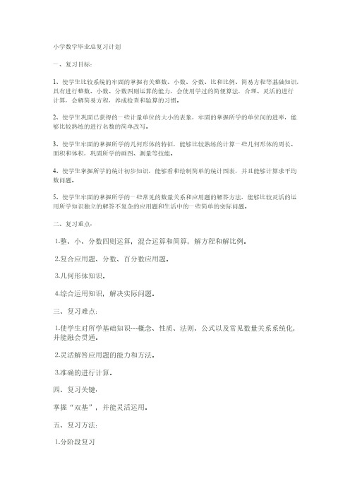 小学数学六年级复习计划教案