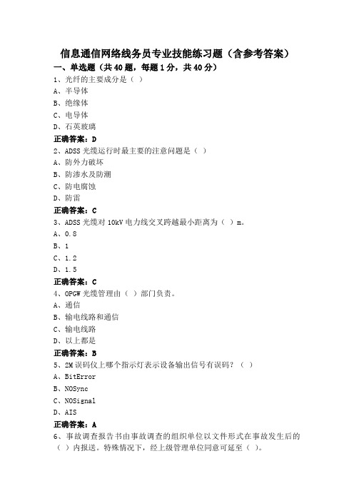 信息通信网络线务员专业技能练习题(含参考答案)