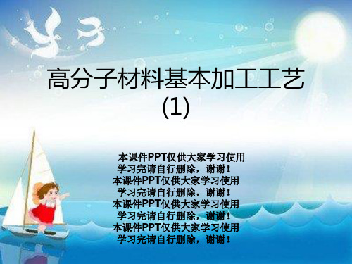 高分子材料基本加工工艺(1)