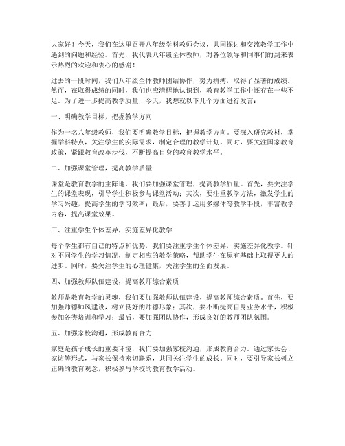 八年级学科教师会议发言稿