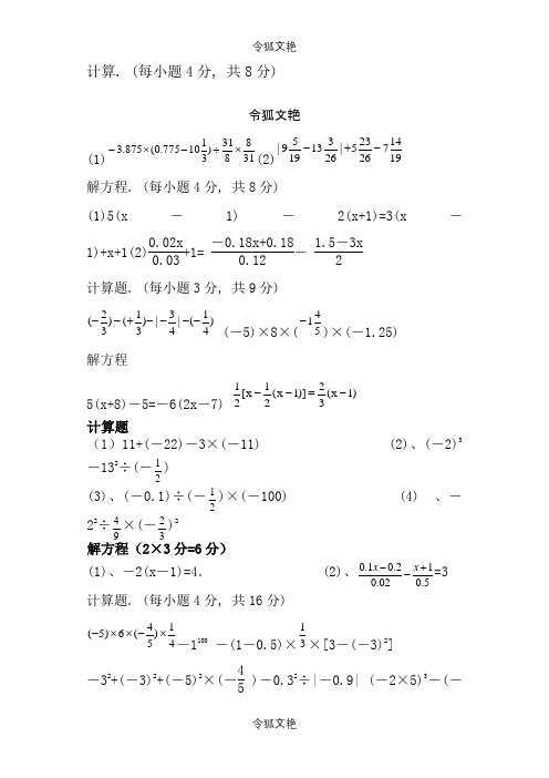 七年级上数学计算题之令狐文艳创作