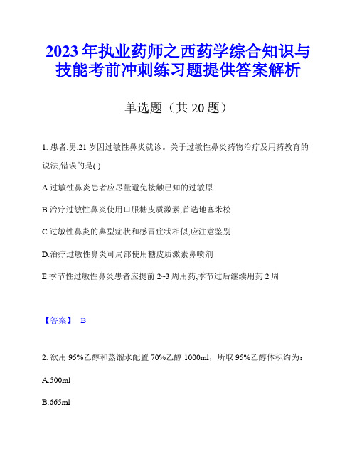 2023年执业药师之西药学综合知识与技能考前冲刺练习题提供答案解析