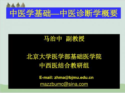 中医学基础之中医诊断学要点PPT课件( 89页)