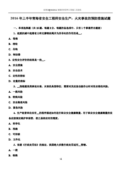 2016年上半年青海省安全工程师安全生产:火灾事故的预防措施试题