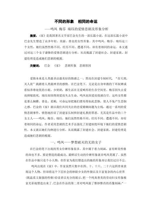 【汉语言论文】不同的形象相同的命运_鸣凤梅芬瑞珏的爱情悲剧及形象分析