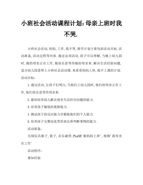 小班社会活动教案：妈妈上班我不哭教案