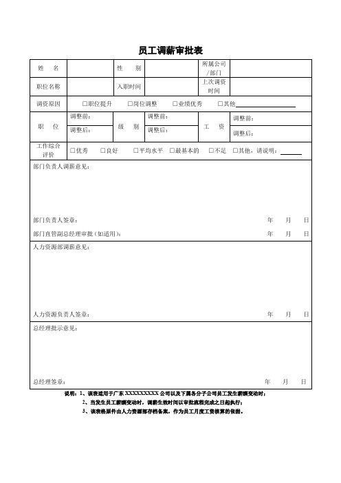 员工调薪审批表