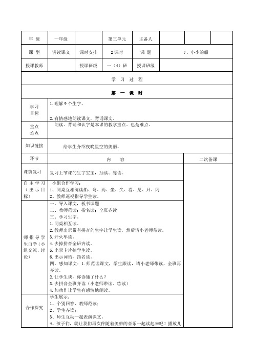 一年级第七课《小小的船》导学案(2)-副本