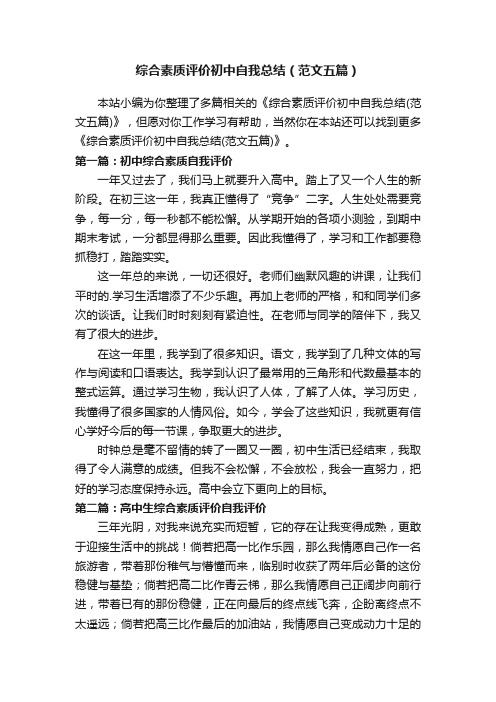 综合素质评价初中自我总结(范文五篇)