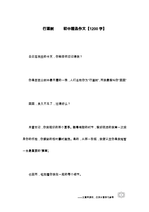 行道树 初中精选作文【1200字】