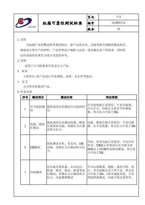 机箱可靠性测试标准