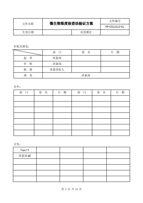 微生物限度检查法验证方案(修订版)