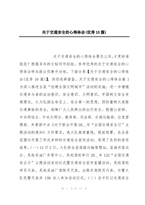 关于交通安全的心得体会(优秀10篇)