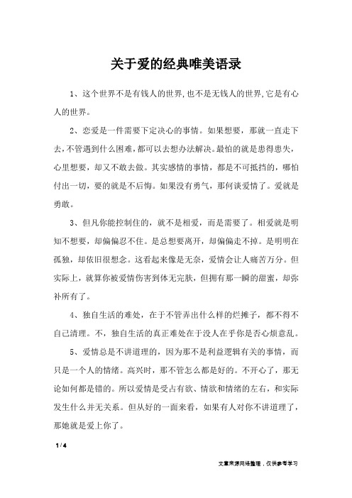 关于爱的经典唯美语录_语录