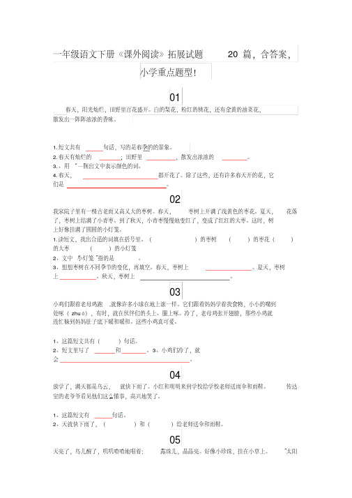 一年级语文下册《课外阅读》拓展试题20篇,含答案,